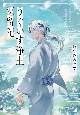 うぐいす浄土逗留記