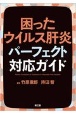 困ったウイルス肝炎パーフェクト対応ガイド