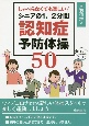 しゃべらなくても楽しい！シニアの1、2分間認知症予防体操50