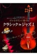 ヴァイオリンで奏でるクラシックinジャズ　ピアノ伴奏譜＆カラオケCD付（1）