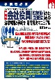 最新会社役員【取締役・監査役】のための法律常識と手続き　疑問解決マニュアル　事業者必携これだけは知っておきたい！