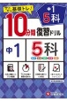 10分間復習ドリル中1　5科　サクサク基礎トレ！