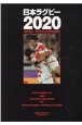 日本ラグビー　2020　令和元年〜令和2年公式戦主要記録