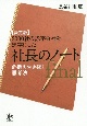 2000社の赤字会社を黒字にした社長のノート【決定版】