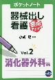 ポケットノート器械出し看護要点チェック　消化器外科編（2）