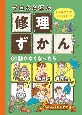 プロから学ぶ修理ずかん　動かなくなったら　モノに対するすてきなキモチを育てよう！　図書館用特別堅牢製本図書（2）