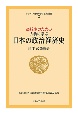 高校生のための　人物に学ぶ日本の政治経済史