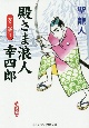 殿さま浪人幸四郎　友との契り