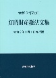 知的財産権法文集　令和3年1月1日施行版　令和2年改正