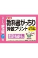 新版　教科書がっちり算数プリントスタートアップ解法編6年ふりかえりテスト付き　解き方がよくわかり自分の力で練習できる