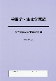 栄養学・生化学実験