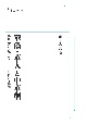 華僑・華人と中華網＜OD版＞　移民・交易・送金ネットワークの構造と展開