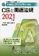 家電製品アドバイザー資格　CSと関連法規　家電製品協会認定資格シリーズ　2021