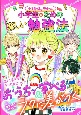 めちゃカワMAX！！　小学生のステキルール　みんなと差がつく　小学生のための楽しい勉強法