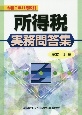 所得税実務問答集　令和2年11月改訂