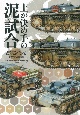 土が決め手の泥試合　戦車はみんな泥だらけ●じゃあその泥はどんな色、どう