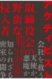 アクティビスト　取締役会の野蛮な侵入者