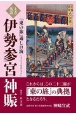 上方落語『東の旅』通し口演　伊勢参宮神賑