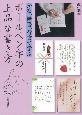 ボールペン字の上品な書き方　かな、楷書、行書で学ぶ