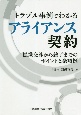 トラブル事例でわかるアライアンス契約　提携交渉から終了までのポイントと条項例