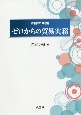 ゼロからの貿易実務　詳細かつ明解