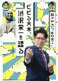 ビビる大木、渋沢栄一を語る　僕が学んだ「45の教え」