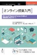 オンライン授業入門＜OD版＞　Microsoft　Teams＆Formsを活用した遠隔授業と学生サポート