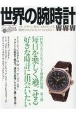 世界の腕時計（146）