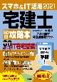 スマホ＆IT活用宅建士50日攻略本　2021　最短合格徹底マスターテキスト