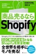 商品売るならShopify