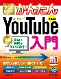 今すぐ使えるかんたん　YouTube入門　［改訂2版］