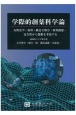 学際的創薬科学論　有機化学・薬理・構造生物学・薬物動態・安全性から創薬を考察する