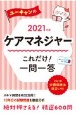 ユーキャンのケアマネジャー　これだけ！一問一答　ユーキャンの資格試験シリーズ　2021