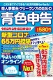 個人事業主・フリーランスのための青色申告　令和3年3月15日締切分　新型コロナ関連の経費も65万円控除の変更もバッチリ！やよいの青色申告　オンライン対応