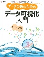 データ分析のためのデータ可視化入門　実践Data　Scienceシリーズ