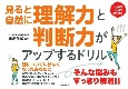 見ると自然に理解力と判断力がアップするドリル