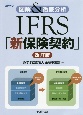 図解＆徹底分析　IFRS「新保険契約」