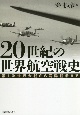 20世紀の世界航空戦史　第1次世界大戦から湾岸戦争まで