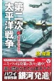 第二次太平洋戦争　海軍大臣の野望！（2）