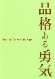 品格ある勇気