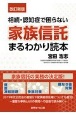 家族信託まるわかり読本　相続・認知症で困らない