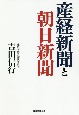 産経新聞と朝日新聞