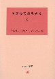 日本語文法史研究（5）