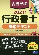 合格革命　行政書士　基本テキスト　2021