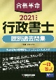 合格革命　行政書士　肢別過去問集