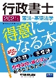 行政書士　憲法・基礎法学が得意になる本　2021年度版　過去問＋予想問