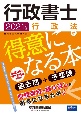 行政書士　行政法が得意になる本　2021年度版　過去問＋予想問