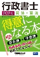 行政書士　民法・商法が得意になる本　2021年度版　過去問＋予想問