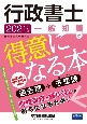 行政書士　一般知識が得意になる本　2021年度版　過去問＋予想問