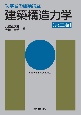 初学者の建築講座　建築構造力学（第三版）